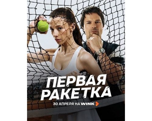 Первая ракетка (1 сезон)  смотреть онлайн