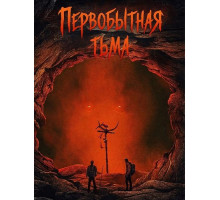 Первобытная тьма