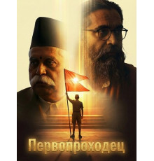 Первопроходец