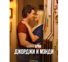 Первый брак Джорджи и Мэнди (2 сезон)