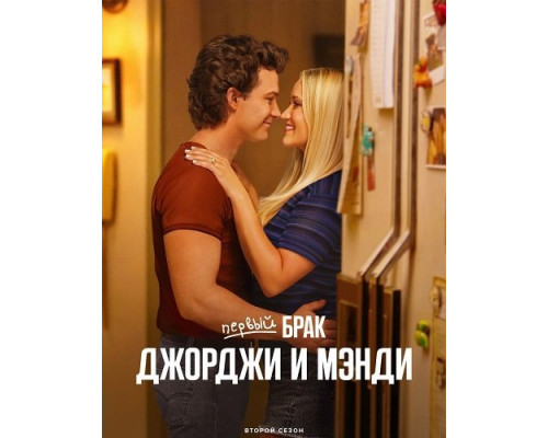 Первый брак Джорджи и Мэнди (2 сезон)  смотреть онлайн