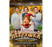 Петрушка