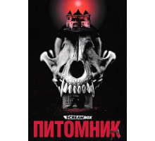Питомник