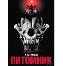 Питомник