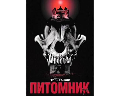 Питомник   смотреть онлайн
