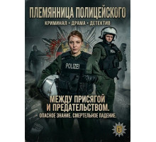 Племянница полицейского