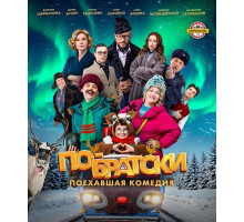 По-братски