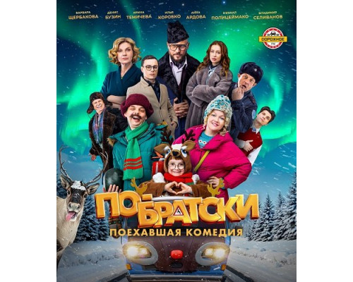 По-братски   смотреть онлайн