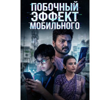 Побочный эффект мобильного