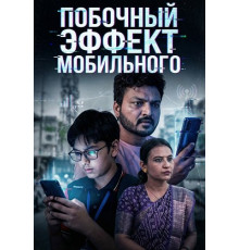 Побочный эффект мобильного