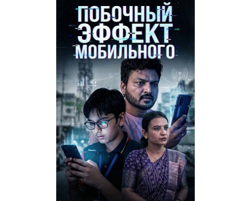 Побочный эффект мобильного   смотреть онлайн