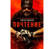 Почтение