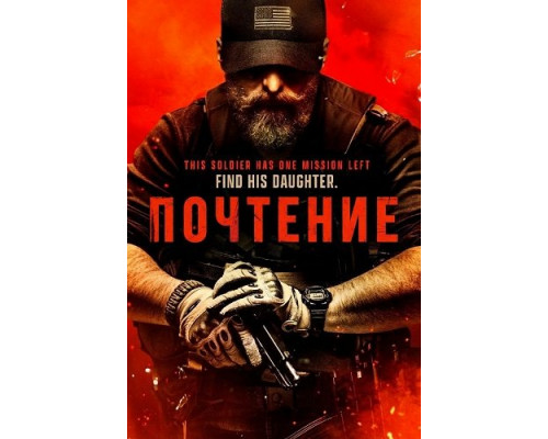 Почтение   смотреть онлайн