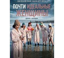 Почти идеальные женщины