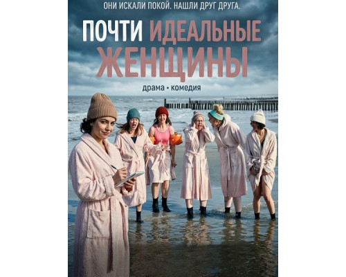 Почти идеальные женщины   смотреть онлайн