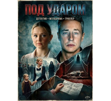 Под ударом (1 сезон)