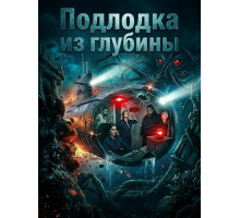 Подлодка из глубины