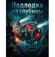 Подлодка из глубины