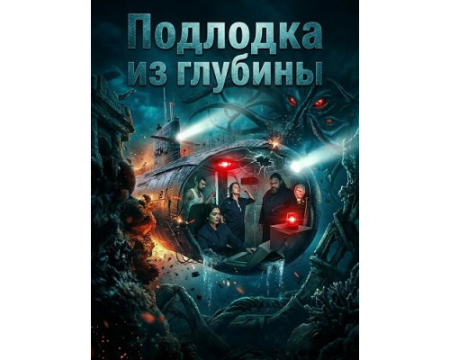 Подлодка из глубины   смотреть онлайн
