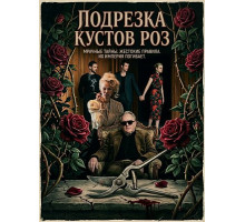 Подрезка кустов роз