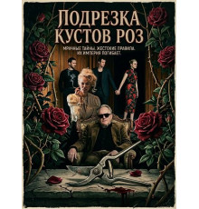 Подрезка кустов роз