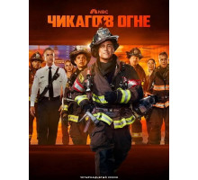 Пожарные Чикаго (Чикаго в огне) (14 сезон)