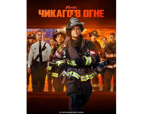 Пожарные Чикаго (Чикаго в огне) (14 сезон)  смотреть онлайн