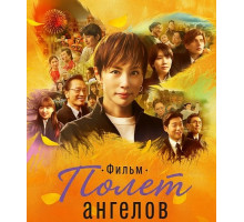 Полет ангелов. Фильм