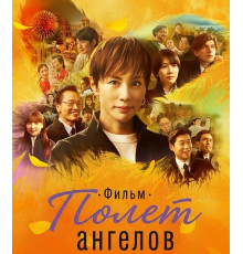 Полет ангелов. Фильм