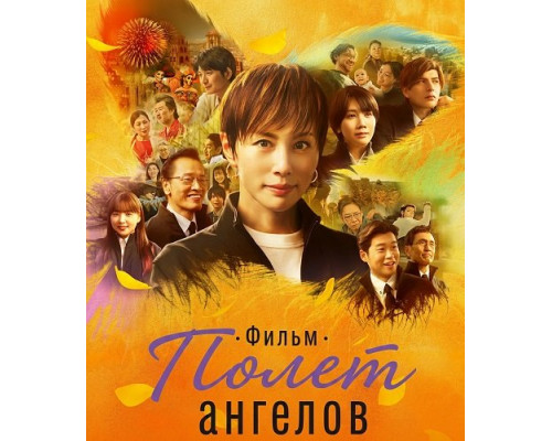 Полет ангелов. Фильм   смотреть онлайн