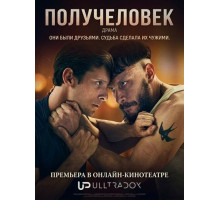 Получеловек (1 сезон)