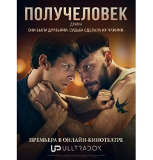 Получеловек (1 сезон)
