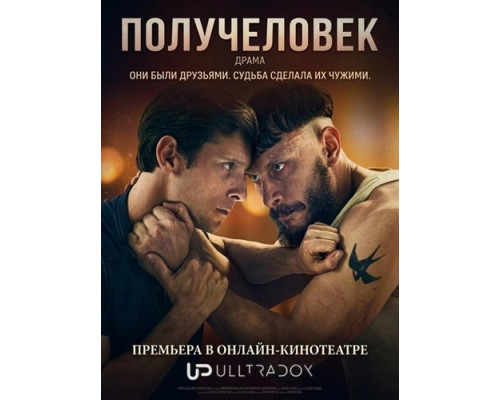 Получеловек (1 сезон)  смотреть онлайн