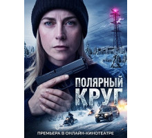 Полярный круг (5 сезон)