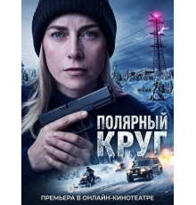Полярный круг (5 сезон)