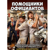 Помощники официантов