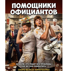 Помощники официантов