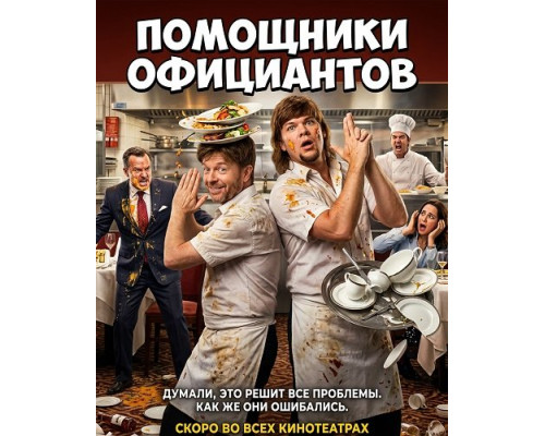 Помощники официантов   смотреть онлайн