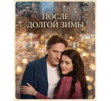 После долгой зимы (1 сезон)