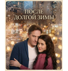 После долгой зимы (1 сезон)