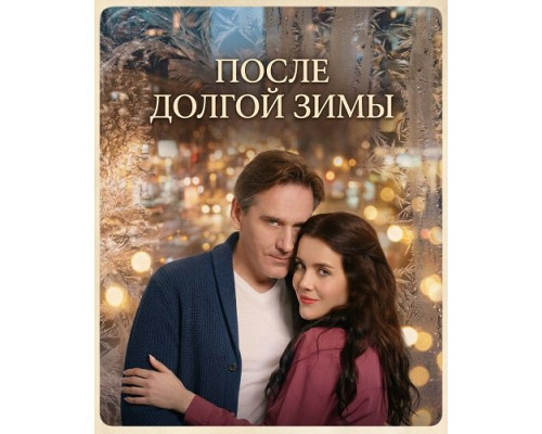 После долгой зимы (1 сезон)  смотреть онлайн