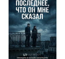 Последнее, что он мне сказал (2 сезон)