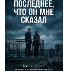 Последнее, что он мне сказал (2 сезон)