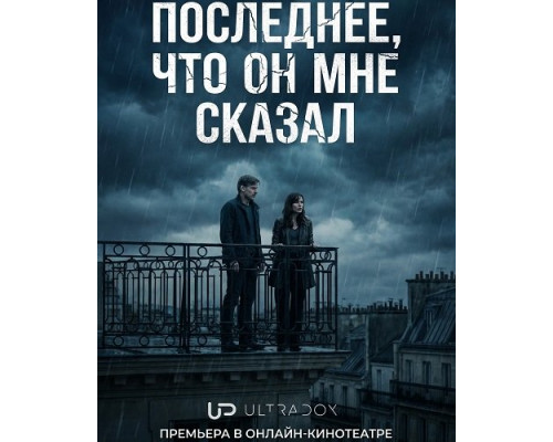 Последнее, что он мне сказал (2 сезон)  смотреть онлайн