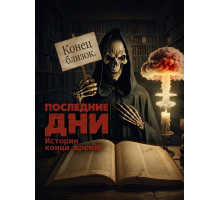 Последние дни: Истории конца времён