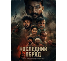 Последний обряд
