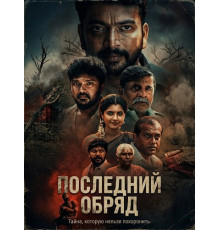 Последний обряд
