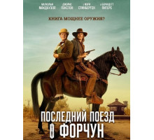 Последний поезд в Форчун