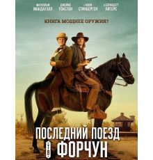 Последний поезд в Форчун