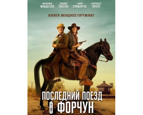 Последний поезд в Форчун   смотреть онлайн